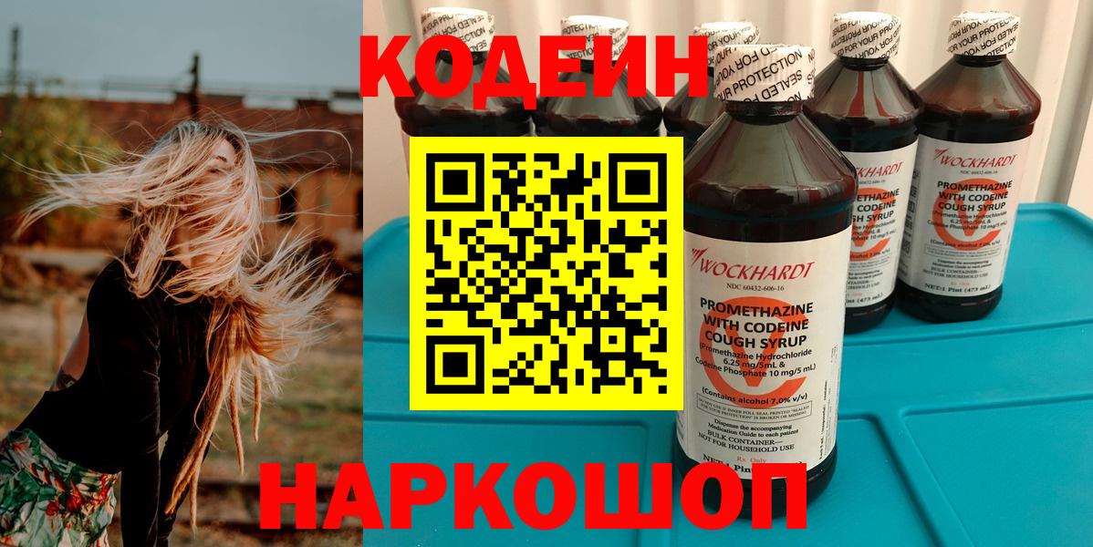 Кодеин напиток Lean (лин) Киселёвск
