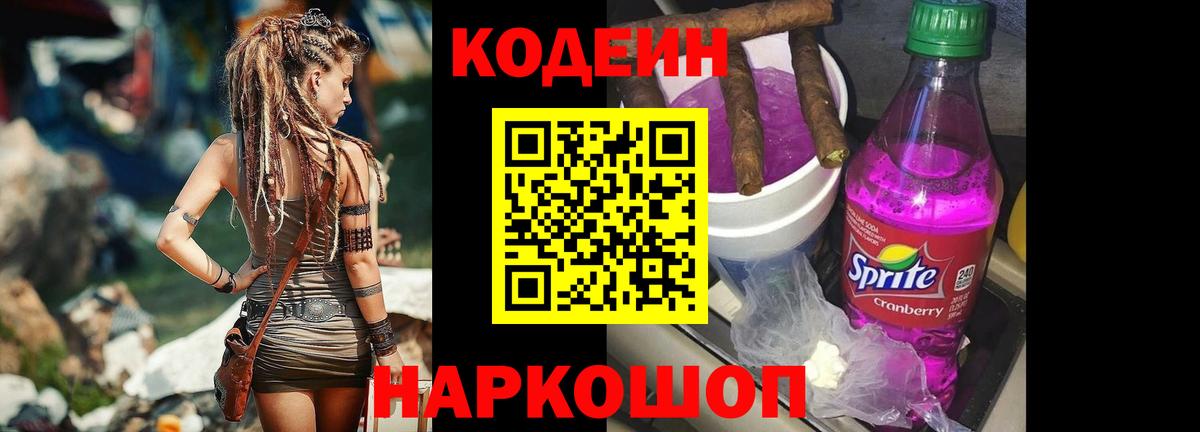 Киселёвск  Codein Purple Drank  Вход с VPN 